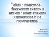 Мать - подружка. Нарушение границ в детско - родительских отношениях и их последствия