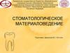 Стоматологическое материаловедение