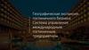 Географическая экспансия гостиничного бизнеса. Система управления международным гостиничным предприятием