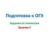 Подготовка к ОГЭ. Задания по геометрии. Занятие 7
