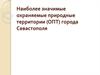 Наиболее значимые охраняемые природные территории (ОПТ) города Севастополя