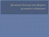 Деловая беседа как форма делового общения