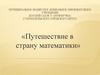 Путешествие в страну математики
