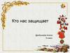 Кто нас защищает