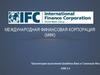 Международная финансовая корпорация (МФК)