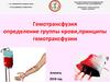 Гемотрансфузия определение группы крови, принципы гемотрансфузии