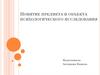 Понятие предмета и объекта психологического исследования