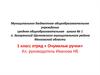 1 класс. Отряд « Очумелые ручки»