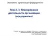 Планирование деятельности организации (предприятия)