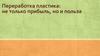 Переработка пластика: не только прибыль, но и польза