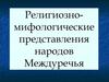 Религиозно-мифологические представления народов Междуречья