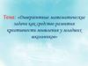 Дивергентные математические задачи как средство развития креативности мышления у младших школьников