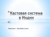 Кастовая система в Индии