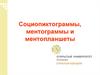 Социопиктограммы, ментограммы и ментопланшеты
