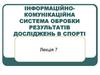 Інформаційно-комунікаційна система обробки результатів досліджень в спорті