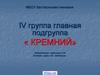 IV группа. Главная подгруппа. Кремний