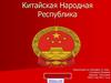Китайская Народная Республика