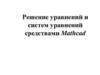 Решение уравнений и систем уравнений средствами Mathcad