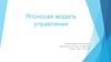 Японская модель управления