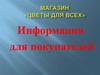Магазин «Цветы для всех». Информация для покупателей