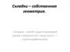 Складки – собственная геометрия. Собственные геометрические параметры складок