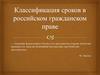 Классификация сроков в российском гражданском праве