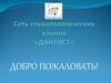 Сеть стоматологических клиник «Дантист»