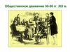 Общественное движение 30-50 годов XIX века