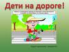 Дети на дороге