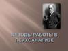 Методы работы в психоанализе. (Урок 14)
