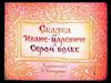 Сказка об Иван-царевиче и сером волке