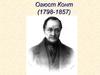 Огюст Конт (1798-1857)