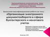 Организация электронного документооборота в сфере бухгалтерского и налогового учета