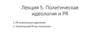 Политическая идеология и PR. (Лекция 5)