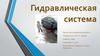 Гидравлическая система