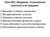 Введение. Становление экологии и ее предмет