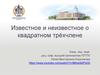 Известное и неизвестное о квадратном трёхчлене