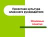Проектная культура классного руководителя. Основные понятия
