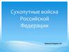 Сухопутные войска Российской Федерации