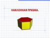 Виды призм. Площадь поверхности призм