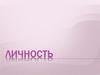 Индивидуальность личности. (Урок 6)
