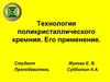 Технология поликристаллического кремния. Его применение