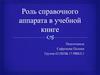 Роль справочного материала в учебной книге