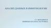 Анализ данных в иммунологии
