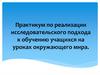 Практикум по реализации исследовательского подхода к обучению учащихся на уроках окружающего мира