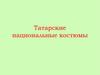 Татарские национальные костюмы
