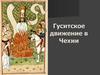 Гуситское движение в Чехии