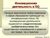 Инновационная деятельность в ОО
