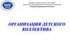Организация детского коллектива