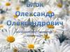 Блок Олександр Олександрович